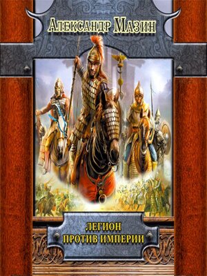 cover image of Легион против Империи